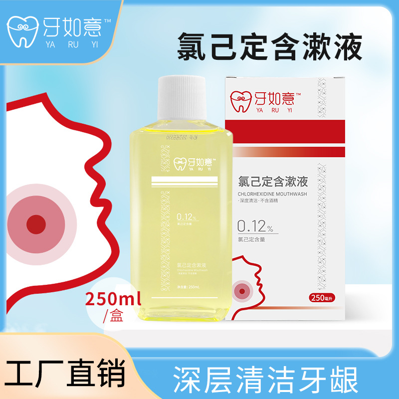 氯己定250毫升瓶裝含漱液漱口水oem代加工