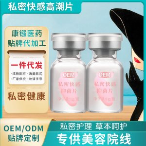女性私密高潮快感片oem代加工