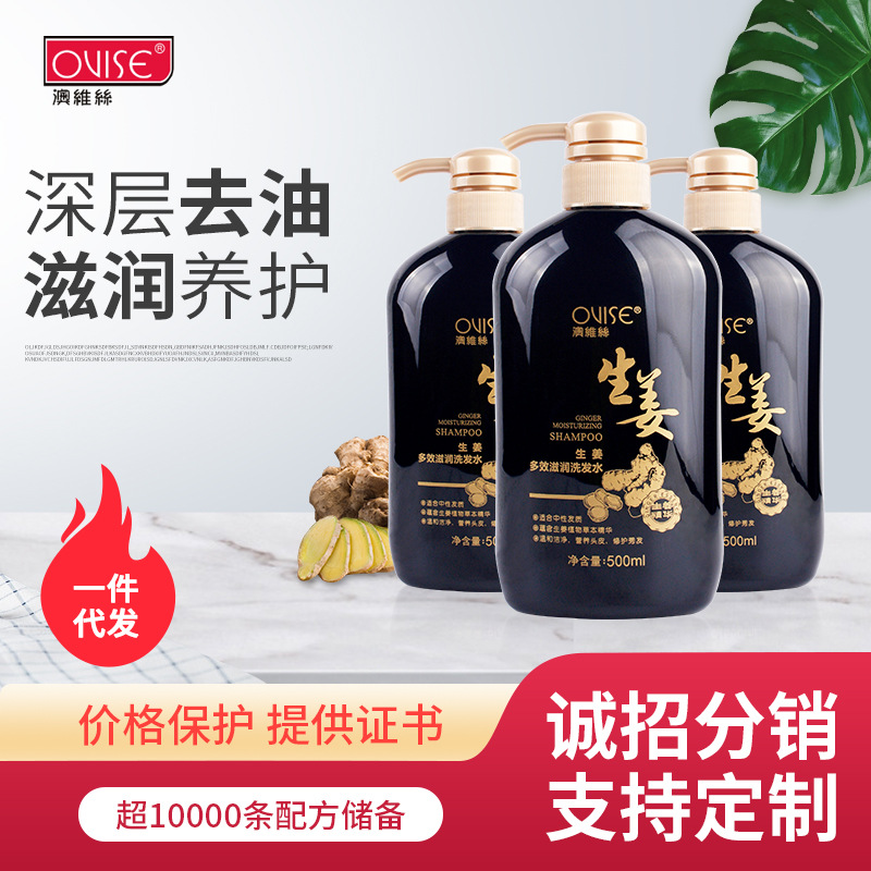 OVISE澳維絲生姜洗發水植物草本精華OEM代工廠