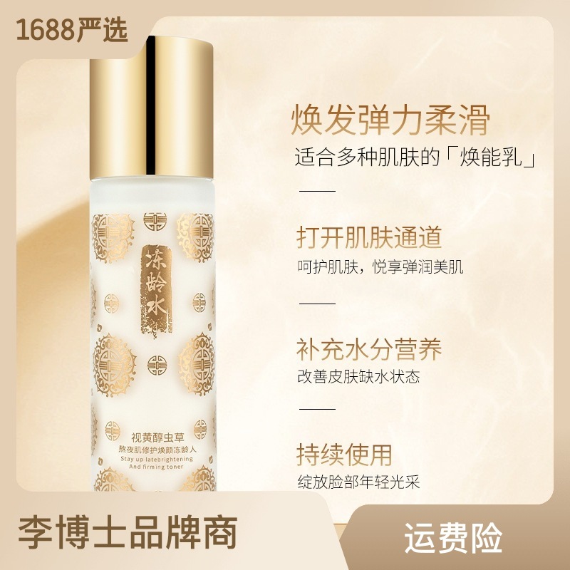 冬蟲夏草爽膚水補水滋潤保濕化妝水oem代加工