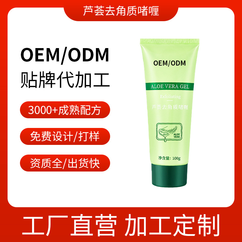 蘆薈去角質啫喱深層清潔 搓泥寶 護膚品OEM代加工