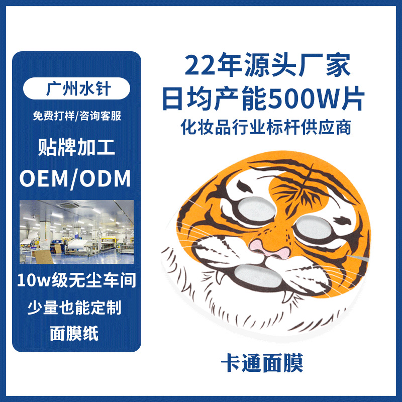 動(dòng)物印花面膜布老虎面膜紙卡通面膜OEM代工廠