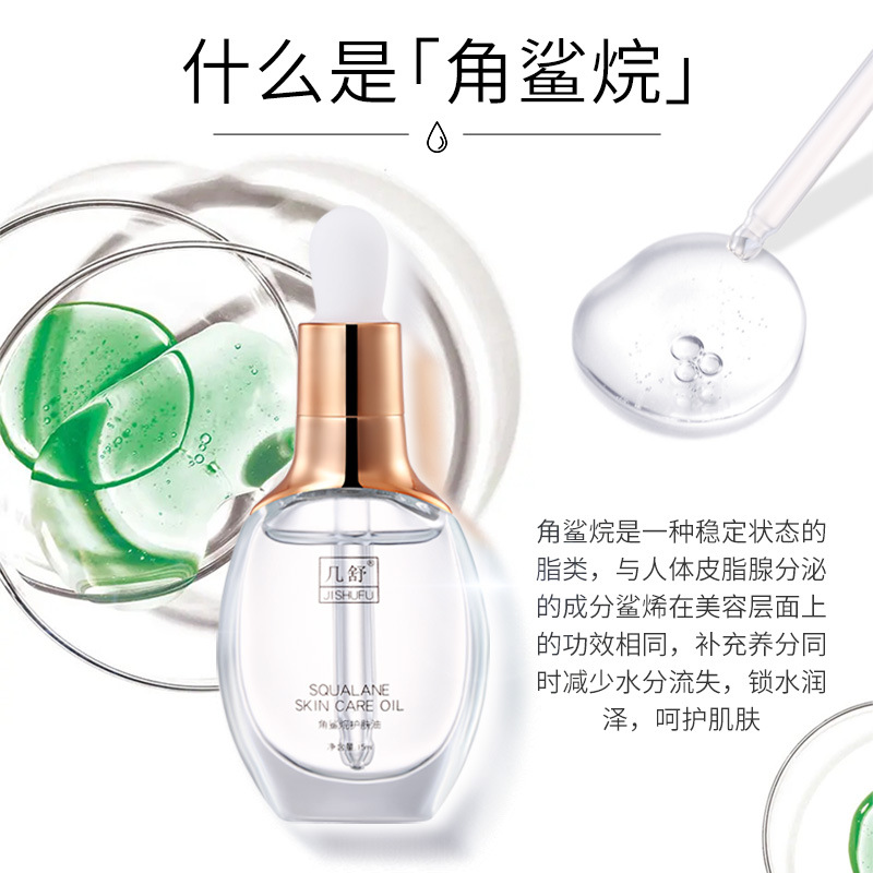 幾舒純角鯊烷美容護膚油雙萃精華液OEM代工廠