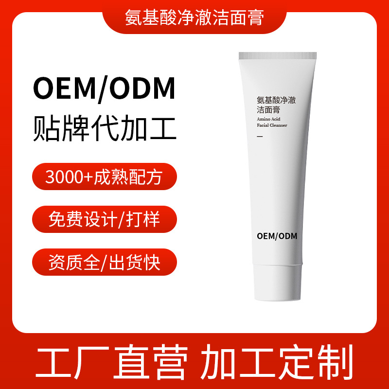 氨基酸洗面奶 溫和清潔毛孔保濕 護(hù)膚品OEM代加工