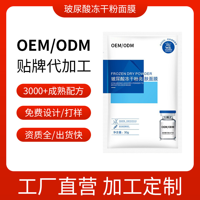 玻尿酸凍干粉亮膚面膜補水保濕 護膚品OEM代加工