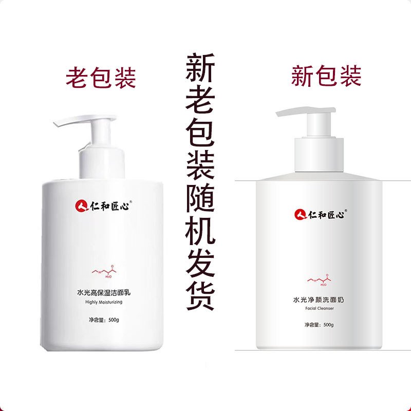 仁和匠心水光凈顏洗面奶 OEM代加工