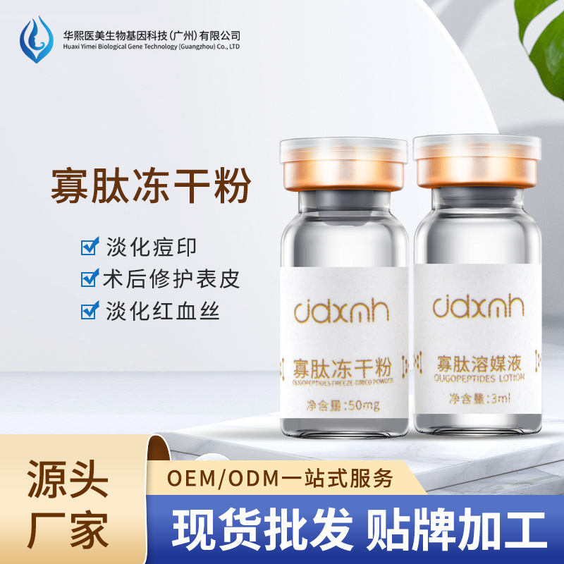 華熙生物暨大寡肽修復凍干粉祛痘印痘坑OEM代工廠