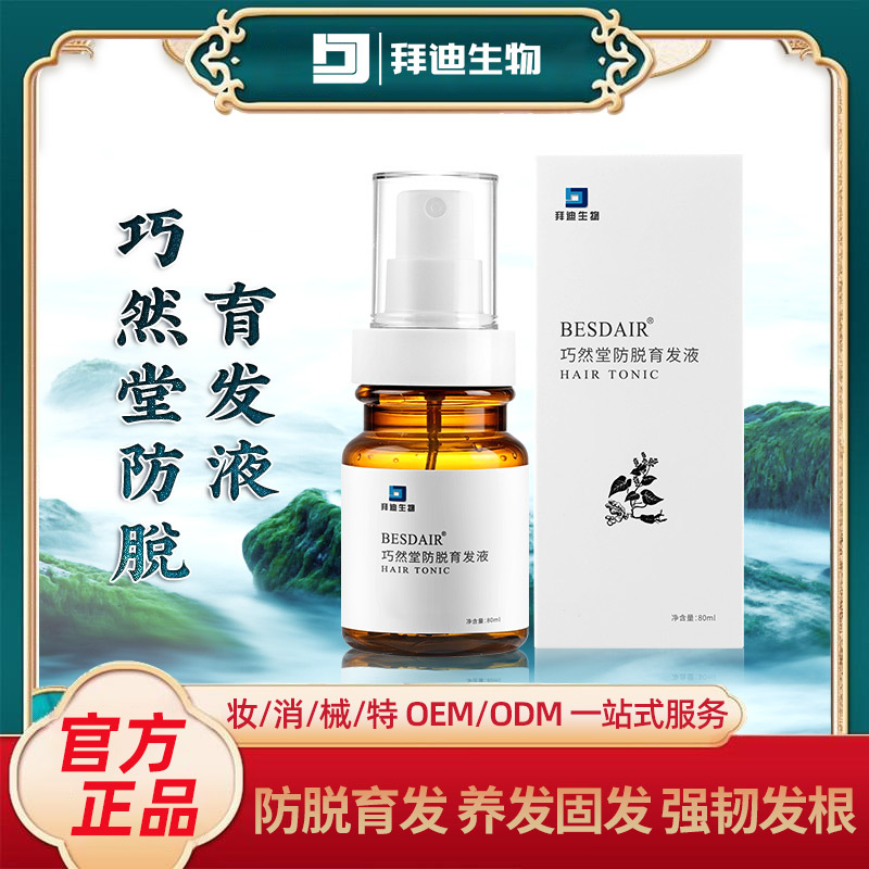防脫育發液密發劑營養液噴霧養發草本護發OEM代加工