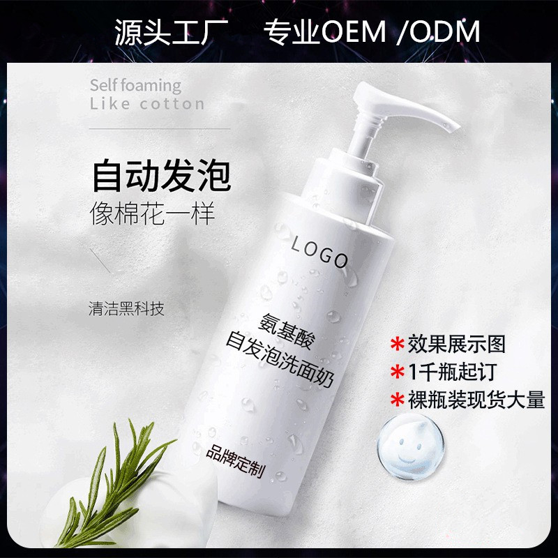 氨基酸自發泡洗面奶 深層清潔毛孔角質控油溫和男女 自發泡洗面奶OEM代加工
