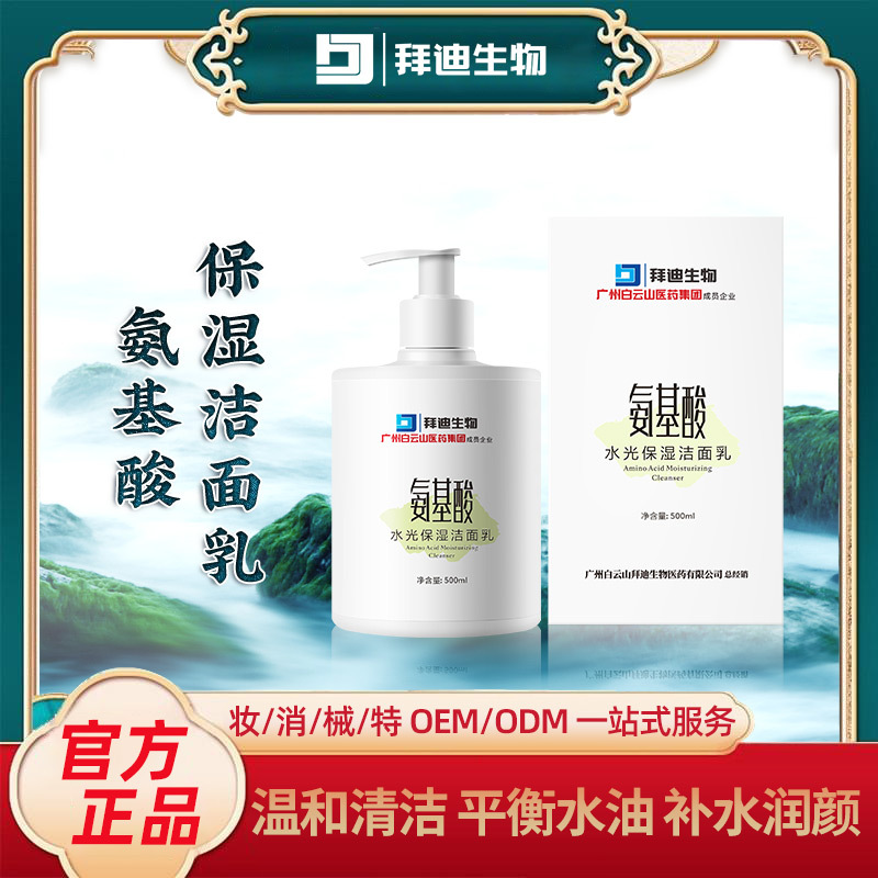 氨基酸水光保濕潔面乳溫和清潔洗面奶大容量男女通用OEM代加工