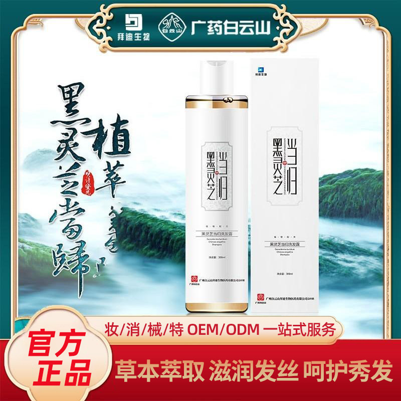 黑靈芝當歸洗發水防脫發男女士洗發露洗發乳洗發膏OEM代加工