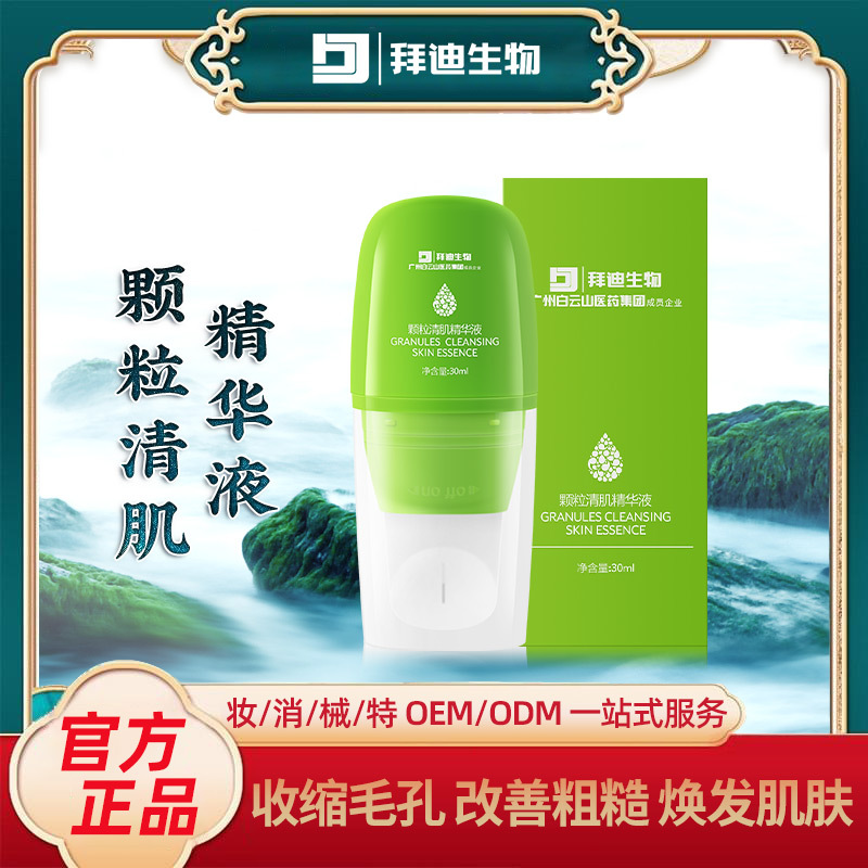 顆粒清肌補水精華液植萃煥發(fā)肌膚精華露OEM代加工