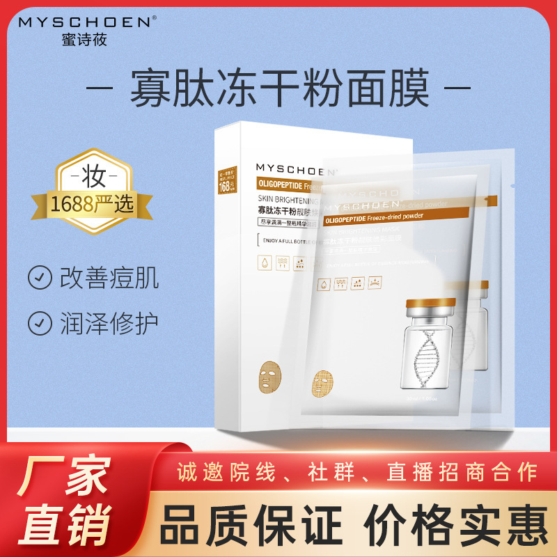 寡肽凍干粉面膜保濕淡化細紋溫和痘印滋潤OEM代工廠