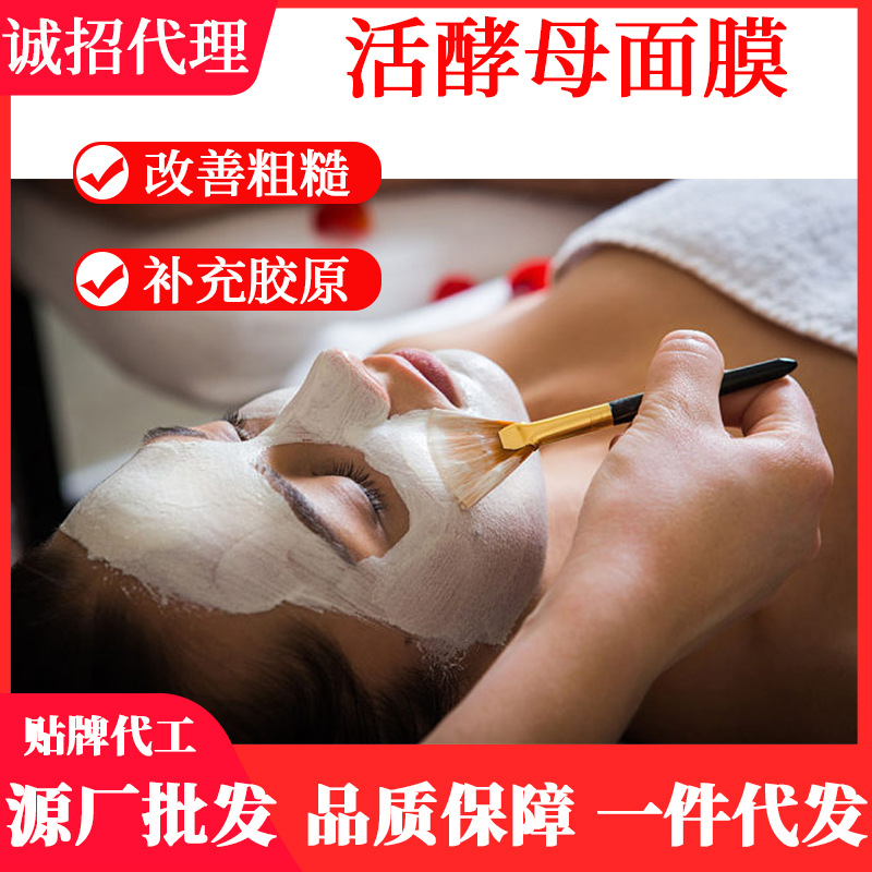 活酵母面膜提亮膚色滋潤補水保濕嫩膚OEM代工廠
