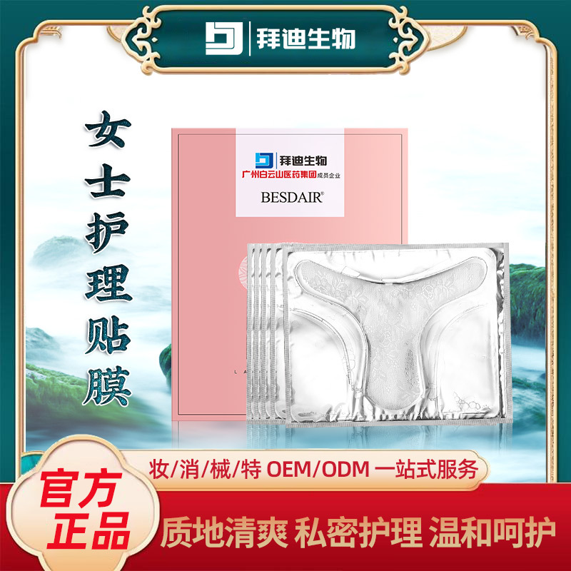 女士私密護(hù)理t膜補(bǔ)水保濕女性私處護(hù)理貼私處面膜OEM代加工