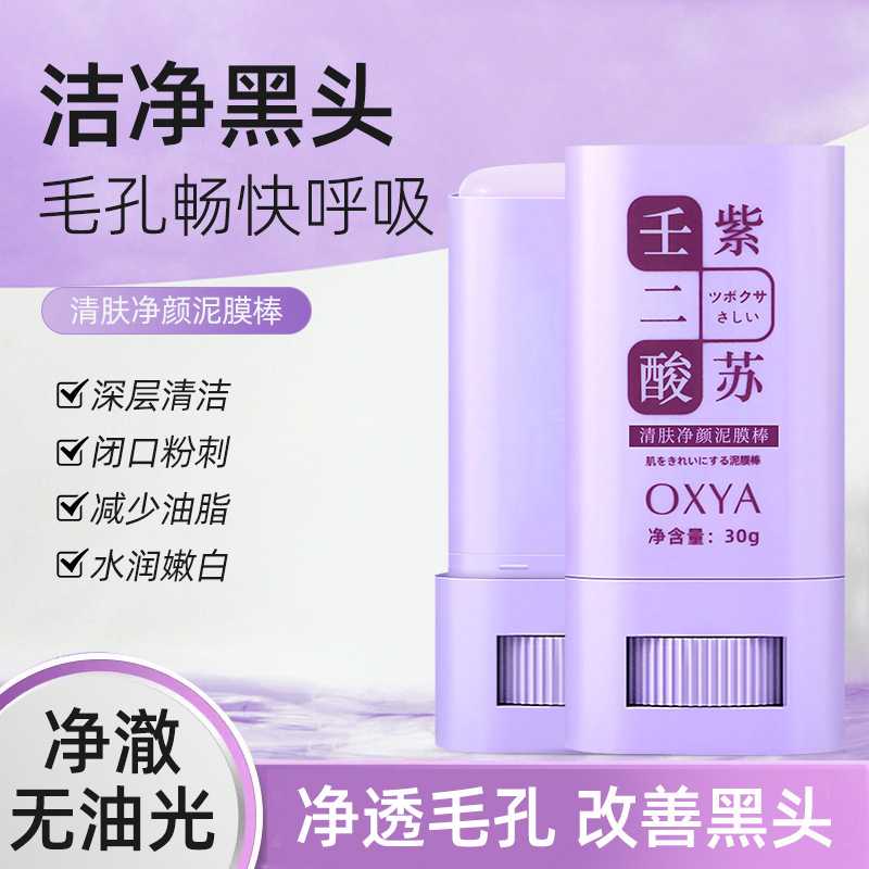 壬二酸紫蘇泥膜棒深層清潔控油去黑頭痘痘溫和不刺激涂抹面膜OEM代加工