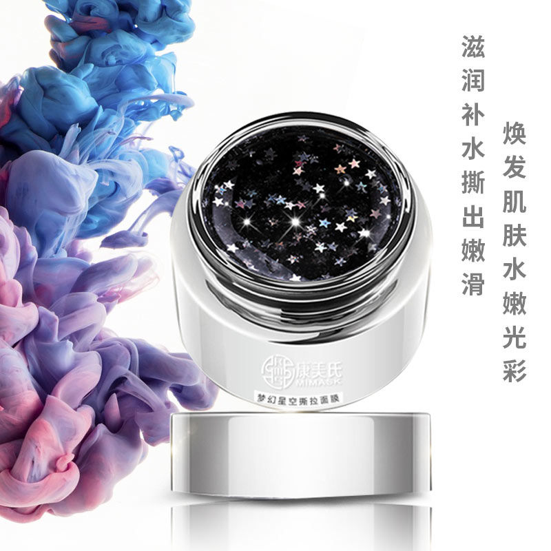夢幻星空面膜OEM代加工