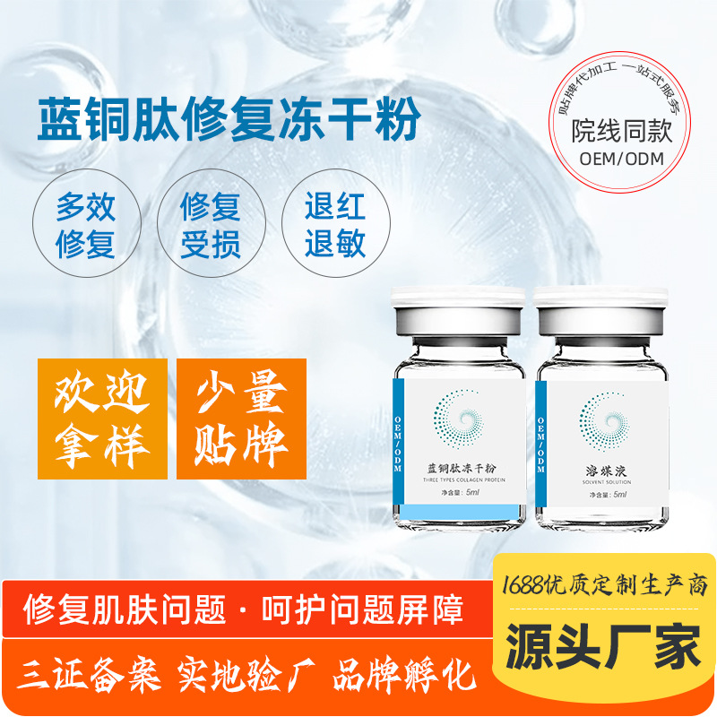 藍(lán)銅肽8萬(wàn)單位凍干粉 美容院修護(hù)肌膚退紅敏高活性涂抹修復(fù)凍干粉OEM代加工