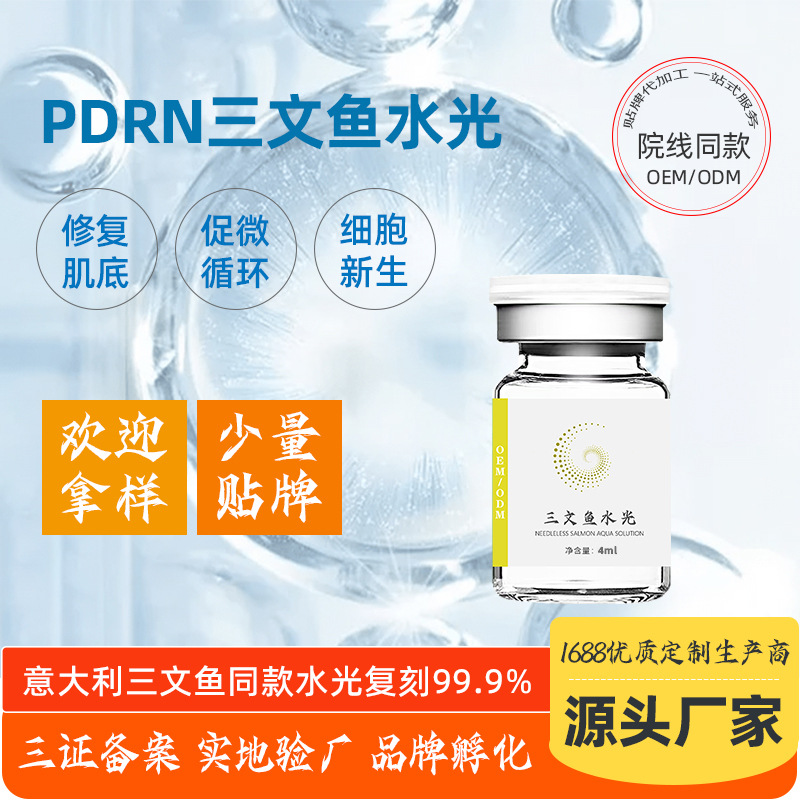 美容院補(bǔ)水修護(hù)修復(fù)肌膚三文魚(yú)水光OEM代加工