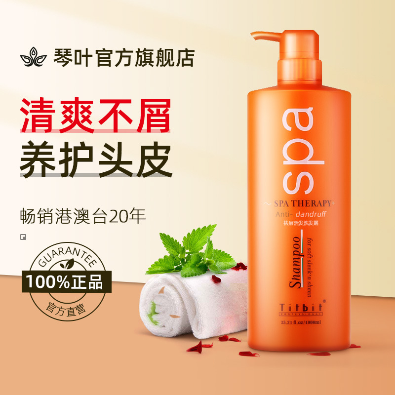 琴葉SPA植物蛋白素去屑清爽去油酸性洗發水OEM代加工
