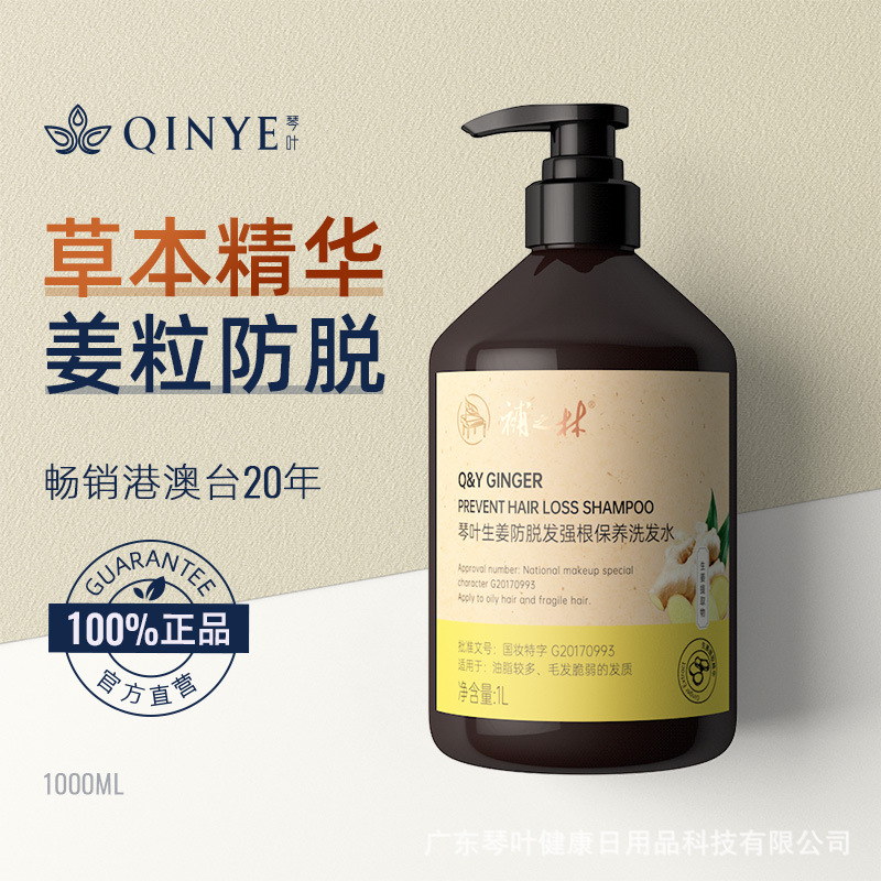 琴葉補之林生姜防脫洗發水OEM代加工
