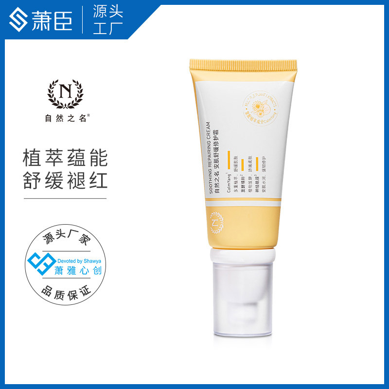 安肌舒緩霜50g母菊花積雪草安緩調節(jié)水油平衡OEM代加工