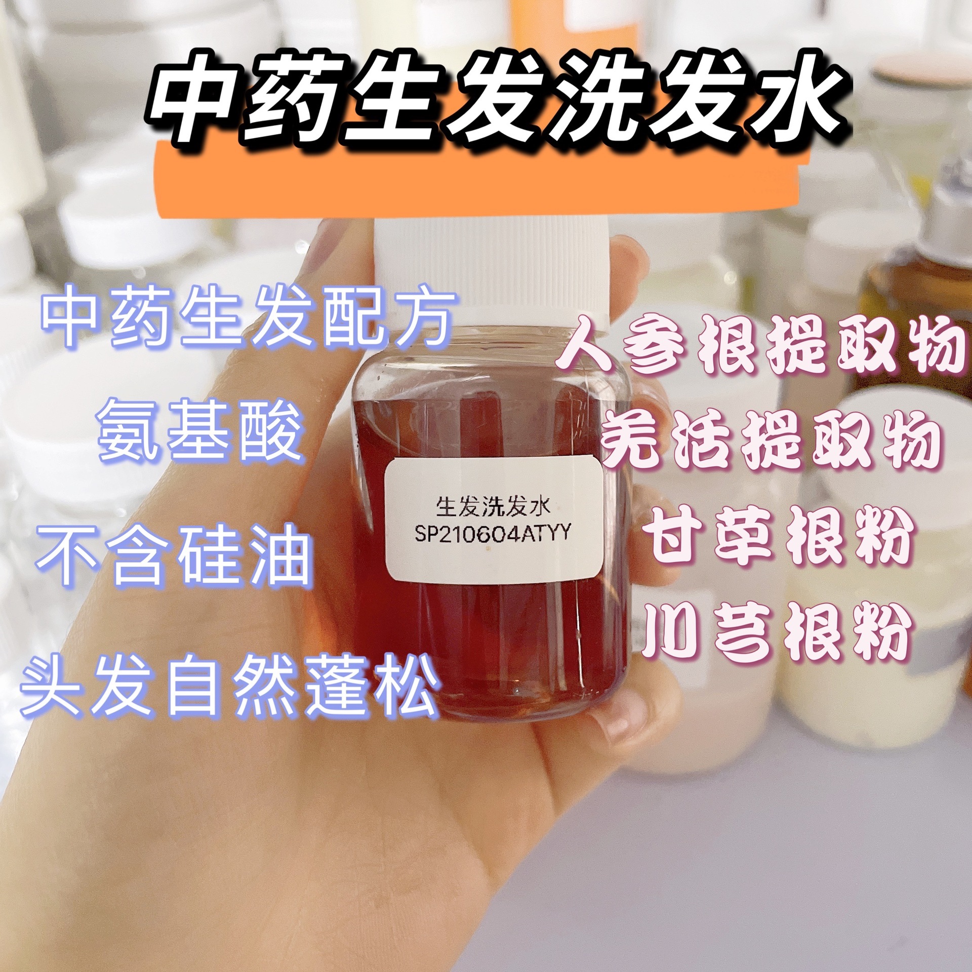 人參何首烏洗發液OEM代加工