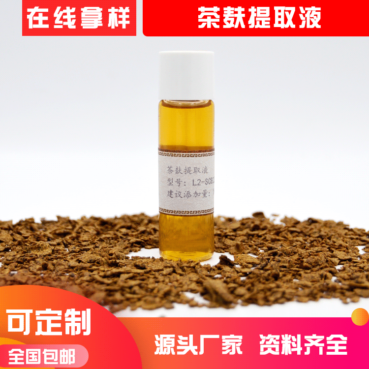 水溶性植物原液 茶粕提取物 茶麩提取液 萃取化妝品原料廠家直供OEM代加工