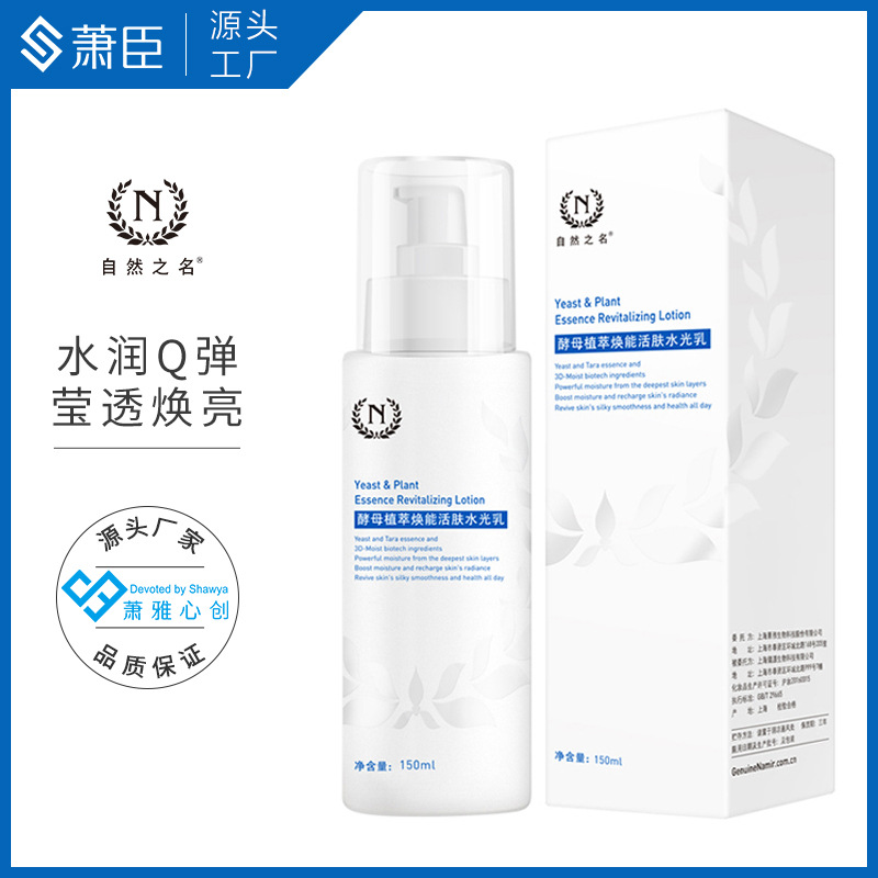 酵母水光乳液150ml角鯊?fù)槊芰_木補(bǔ)水保濕瑩潤國貨護(hù)膚OEM代加工