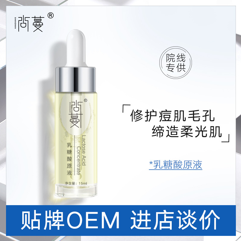 乳糖酸原液淡痘面部精華安瓶修護毛孔粗大水楊酸果酸黑頭粉刺痘痘OEM代加工