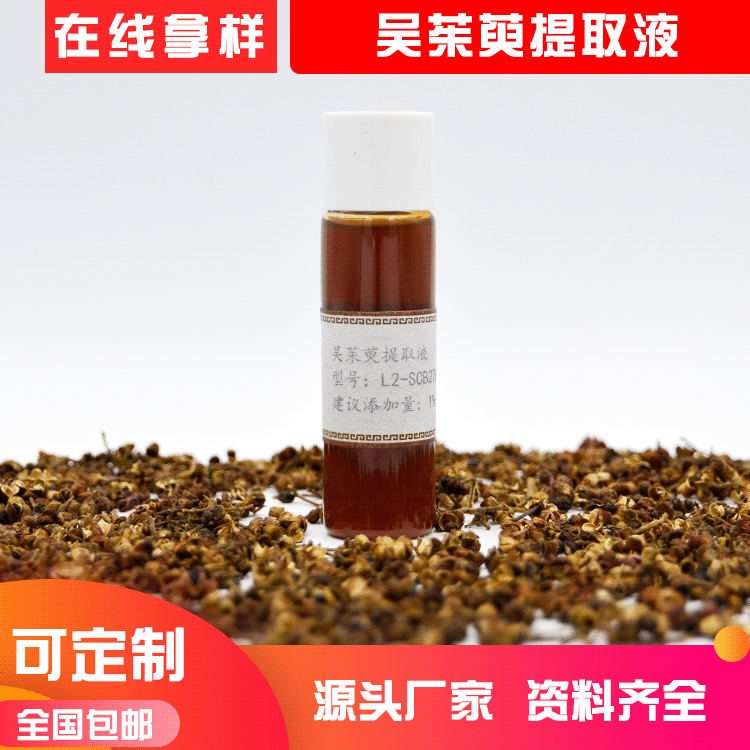 水溶性植物原液 吳茱萸果提取物 吳茱萸提取液化妝品原料廠家直供OEM代加工
