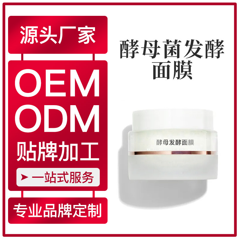 廠家生產OEM加工 酵母菌發酵面膜定制涂抹式免洗面膜凍膜OEM代加工