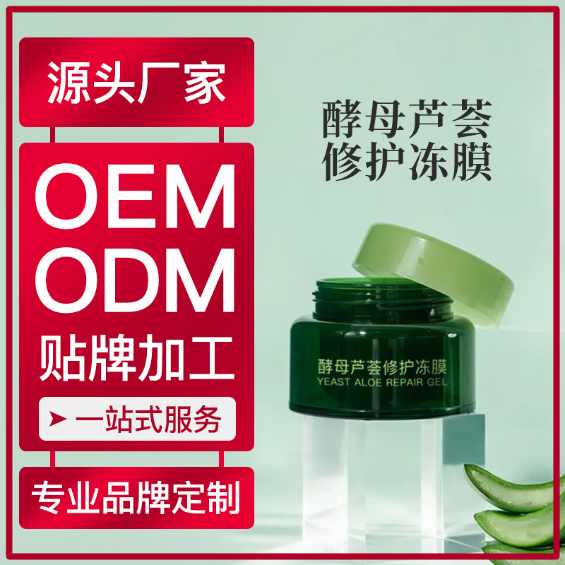 水嫩面膜化妝品加工廠家供應酵母蘆薈修護凍膜ODM化妝品OEM