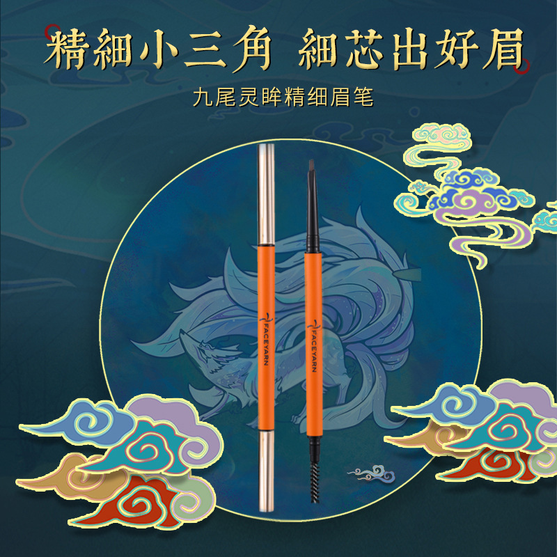 九尾靈眸眉筆超細不脫色級細不暈染OEM代加工