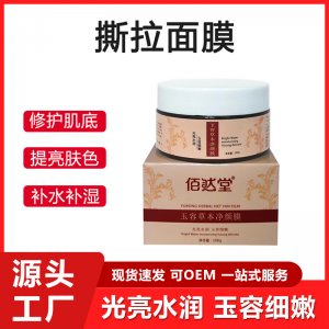 撕拉面膜oem代加工