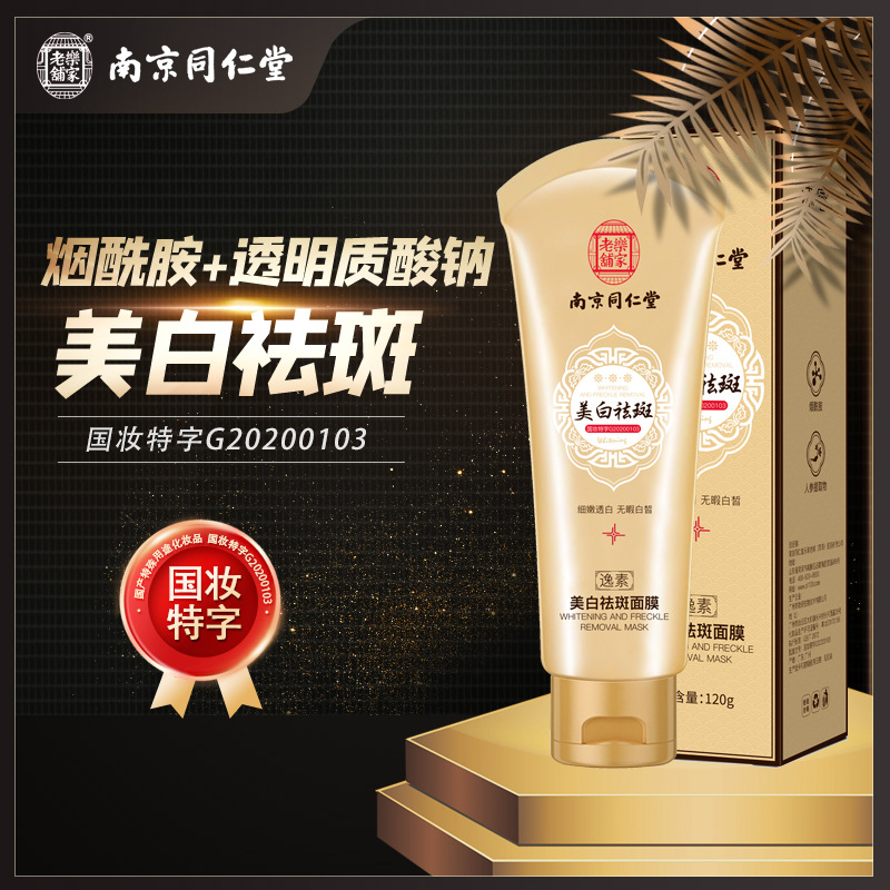 南京同仁堂美白祛斑睡眠面膜OEM代加工
