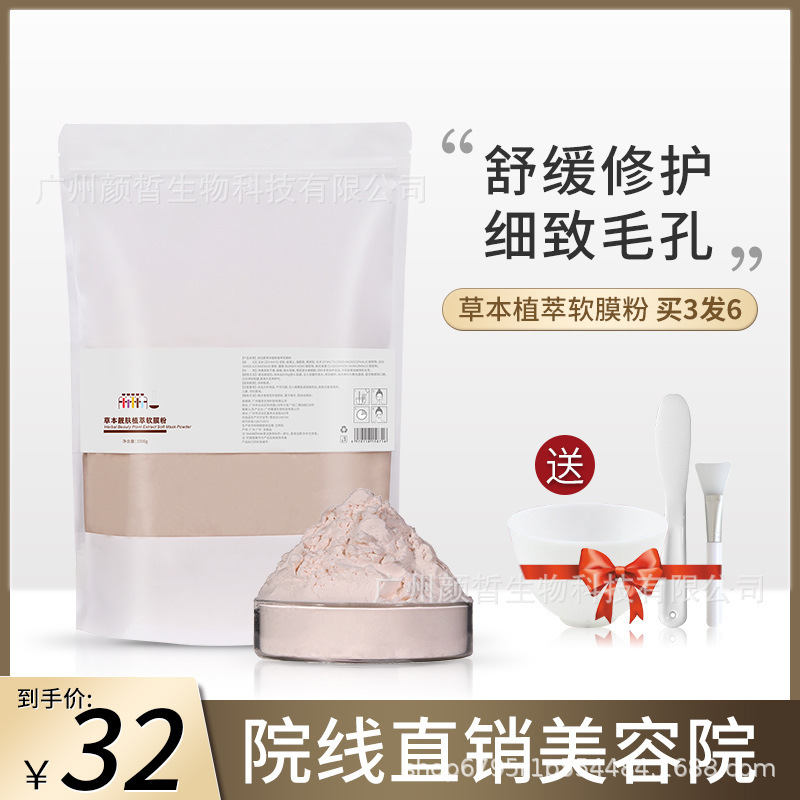 草本煙酰胺軟膜粉批發補水修護提亮嫩膚涂抹式面膜粉美容院專用OEM代加工
