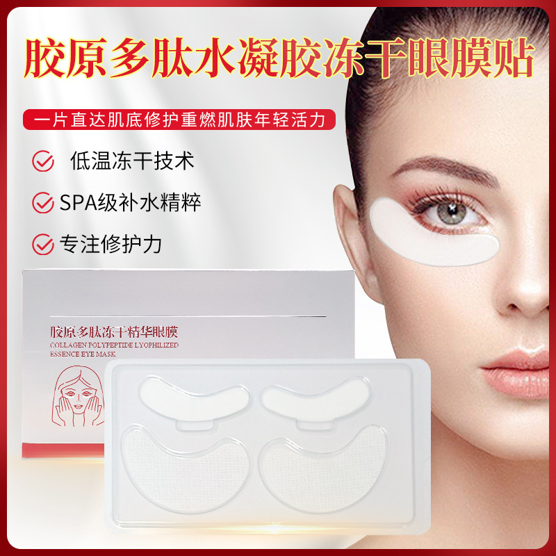膠原蛋白水凝膠眼貼 正品緊致提拉眼紋去眼紋黑眼圈凍干眼膜批發OEM代加工