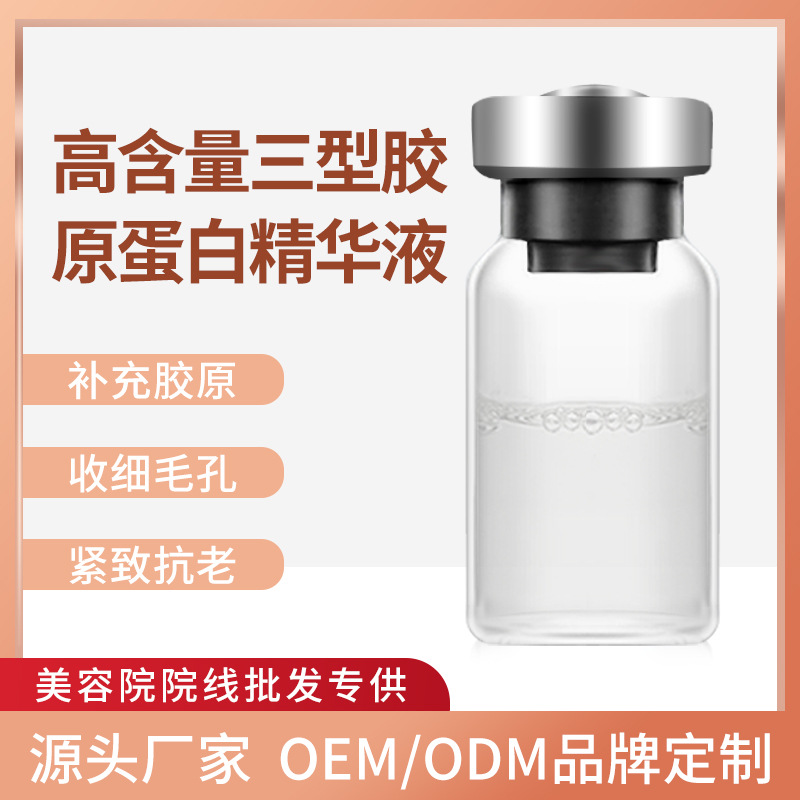 暨大高含量三型膠原蛋白精華液面部淺導(dǎo)補充膠原提拉緊致抗老原液OEM代加工