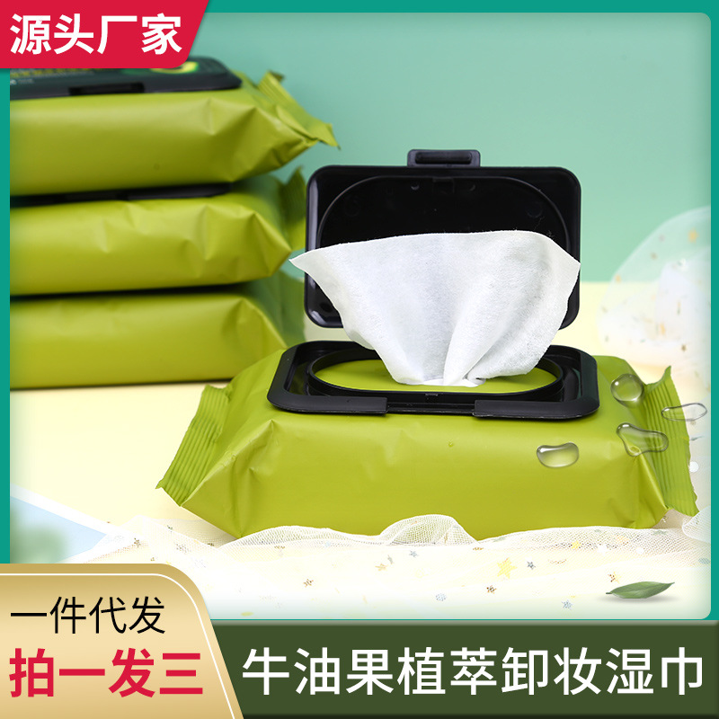 60片懶人牛油果卸妝濕巾 一次性抽取袋裝滋潤(rùn)卸妝濕巾OEM代加工