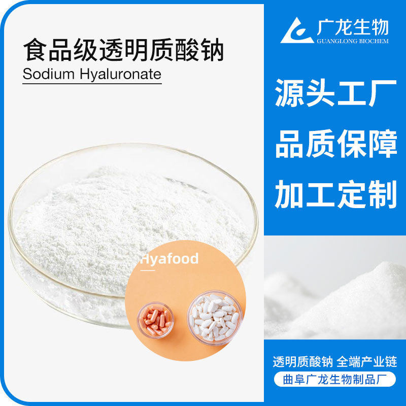 食品級透明質酸鈉 小分子 玻尿酸原料 工廠定制 Hyafood 玻璃酸鈉OEM代加工