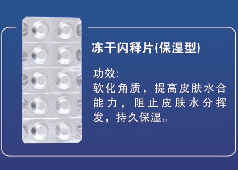 凍干閃釋片（持續保濕型）OEM代加工