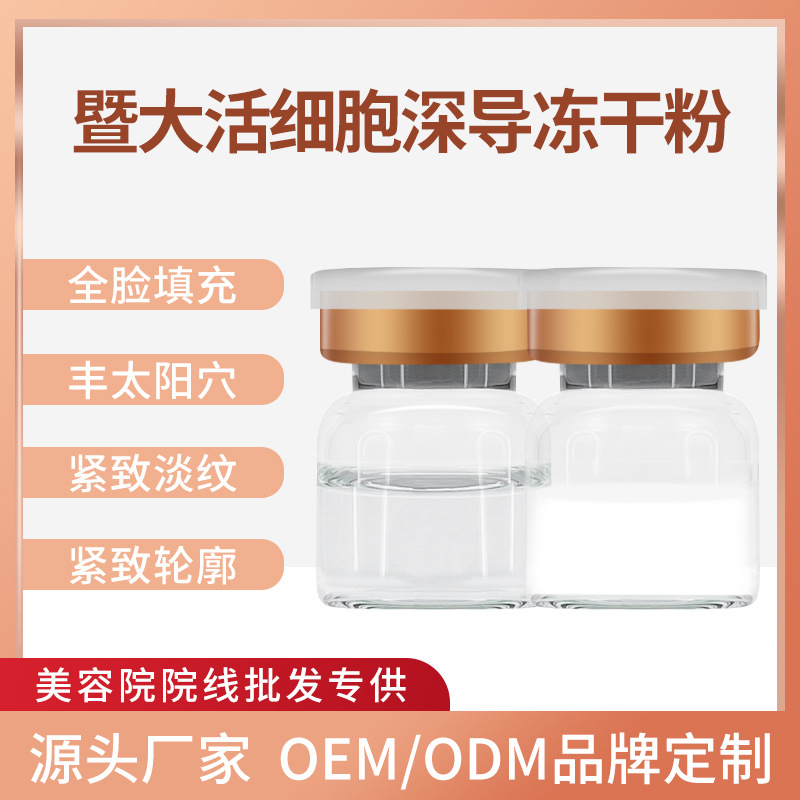 暨大深導活細胞延衰凍干粉全臉填充凹陷去眼袋皺紋緊致凍干粉批發OEM代加工