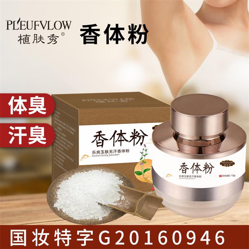 植膚秀香體粉搭配腋下止汗露香體凈味狐臭粉使用去狐臭腋臭體臭OEM代加工