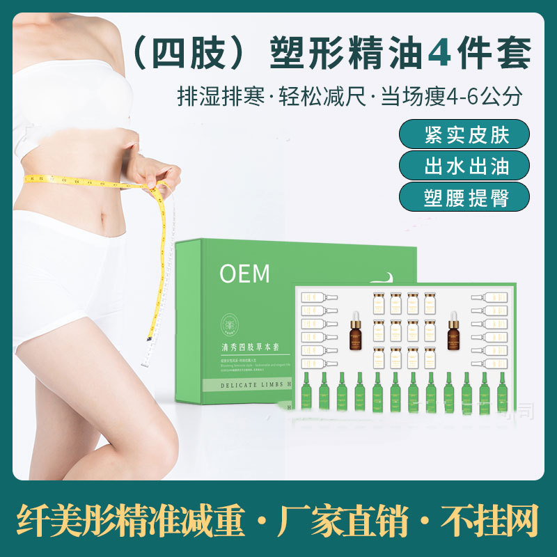 減重套盒纖體全身護(hù)理塑形套盒OEM代加工