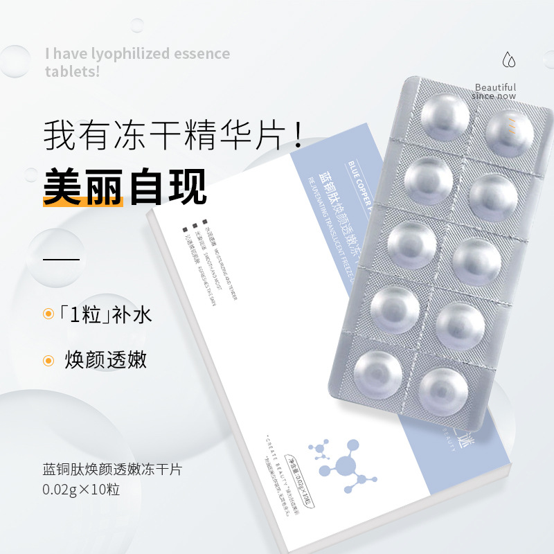 藍銅肽煥顏透嫩凍干片 精華液淡化細紋緊致肌膚藍銅肽凍干粉工廠OEM代加工