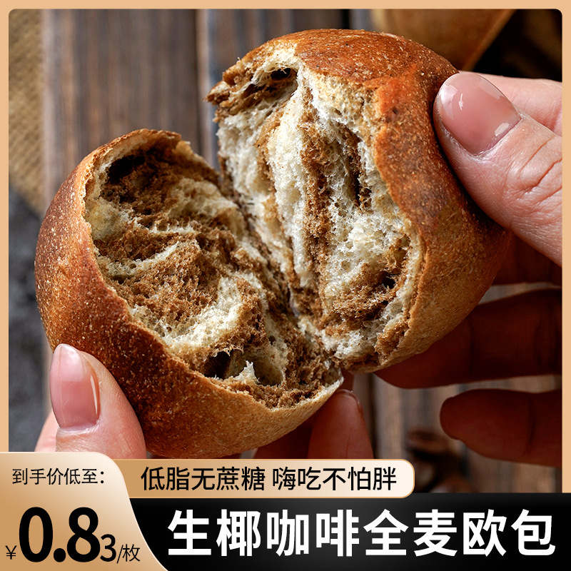 無(wú)加蔗糖低脂生椰咖啡全麥歐包整箱批發(fā)面包早晚代餐食品面包歐包OEM代加工