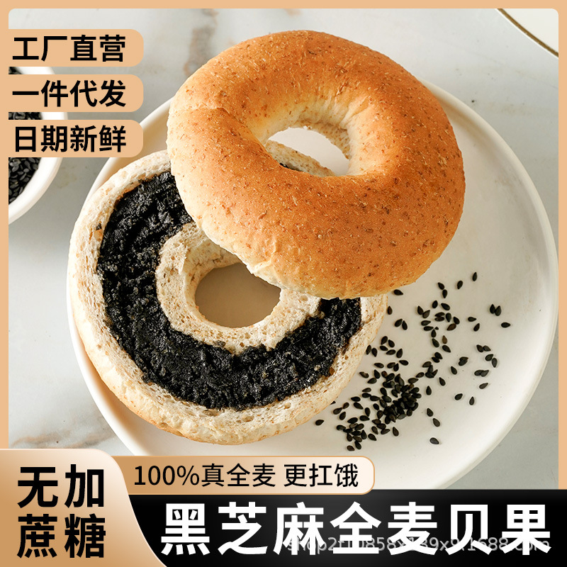 無(wú)加蔗糖全麥粗糧黑芝麻夾心貝果面包全麥面包一件代發(fā)批發(fā)OEM代加工