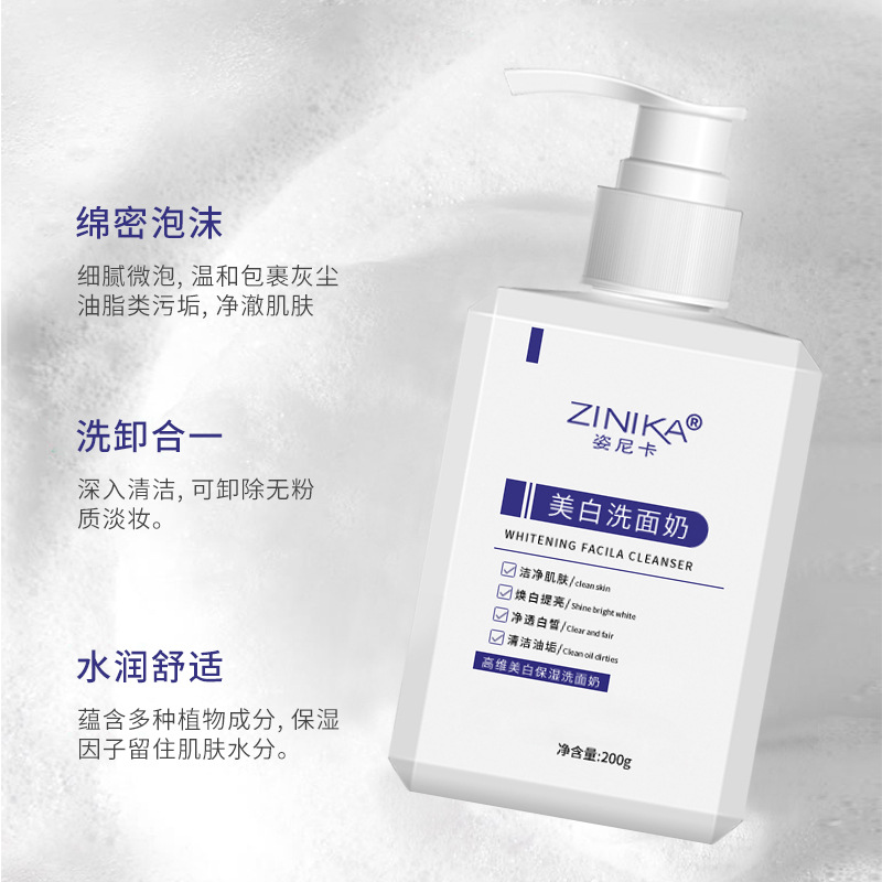 姿尼卡保濕美白洗面奶 OEM代加工