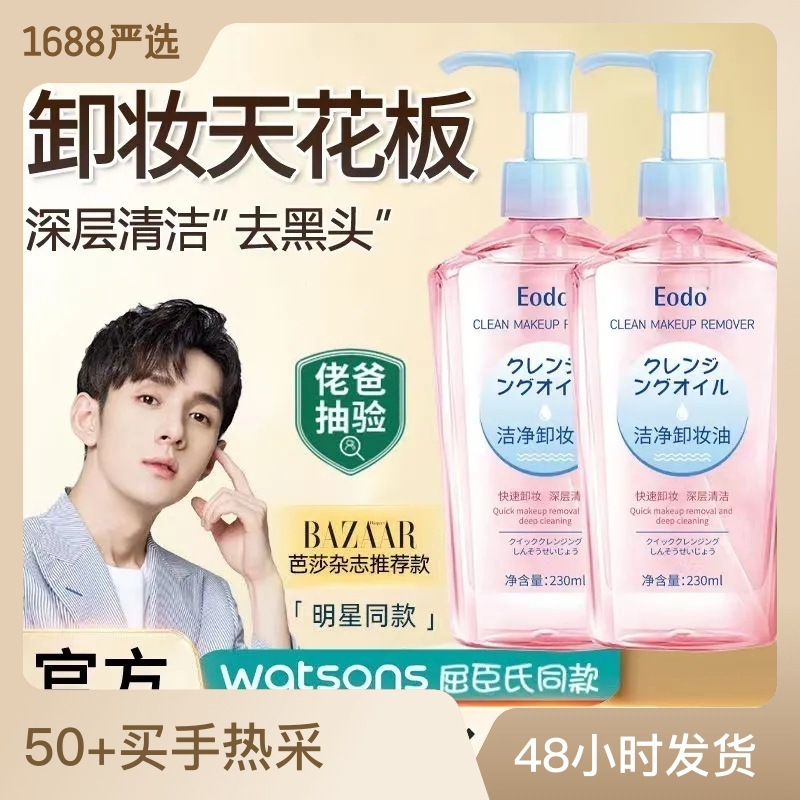 卸妝油凈透溫和不刺激深層清潔不油膩臉部眼唇卸妝水現貨批發OEM代加工